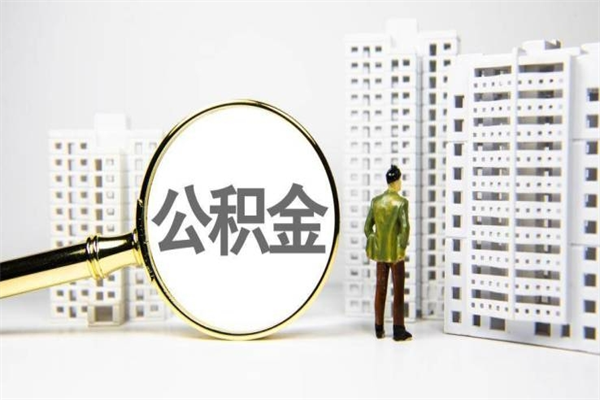 宜阳济南退休提取公积金手续（济南市提取住房公积金条件）