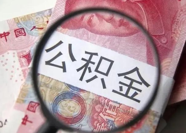 宜阳退休人员怎么查公积金（退休后公积金如何查询）