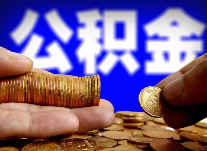 宜阳公积金代取不给手续费会怎样（代取公积金违法不）